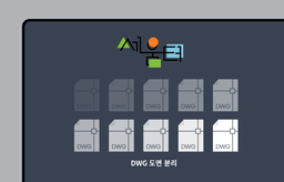 도면 납품이 쉬워진다
