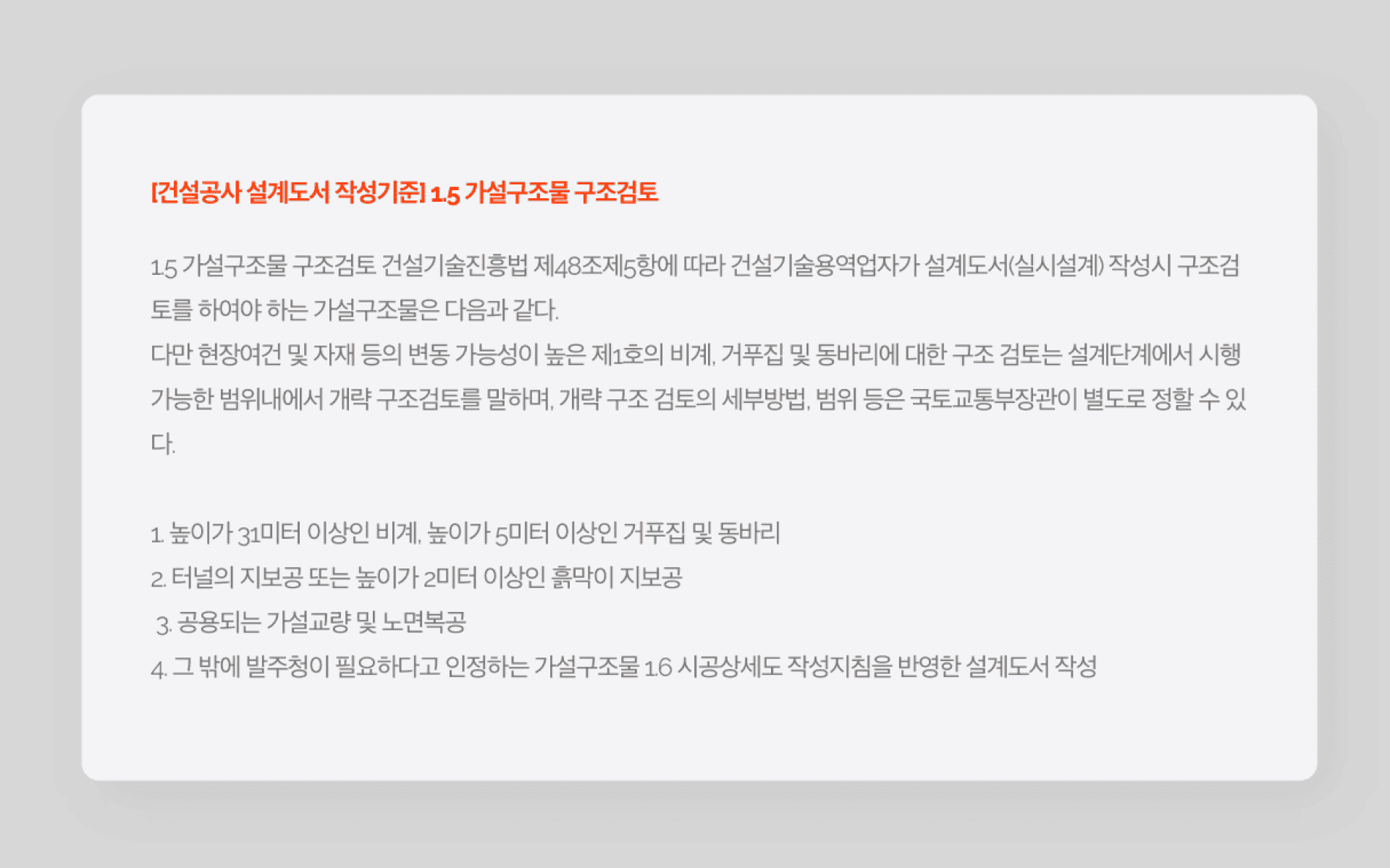 2015년 7월부터 가설구조물의 구조해석 의무화