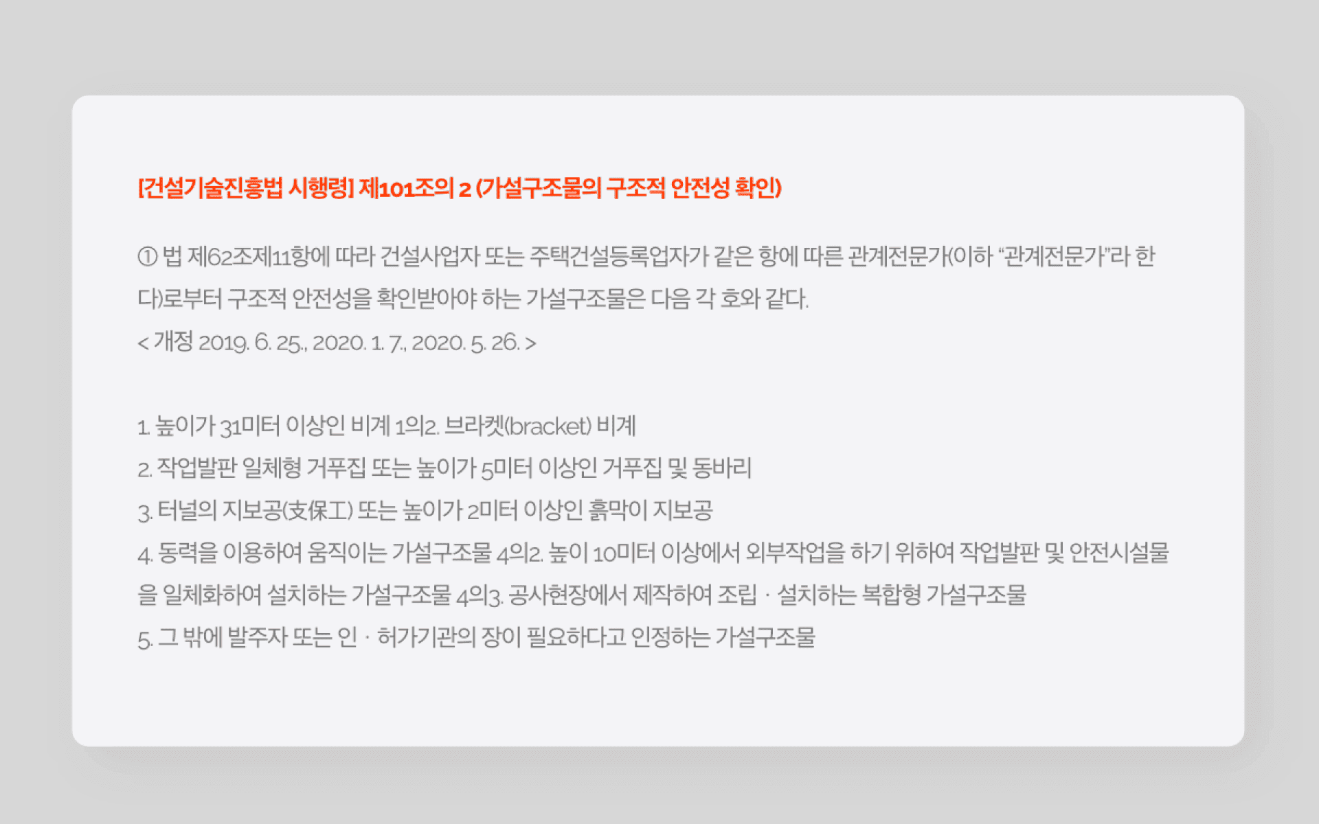 2015년 7월부터 가설구조물의 구조해석 의무화